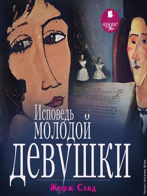 cover image of Исповедь молодой девушки